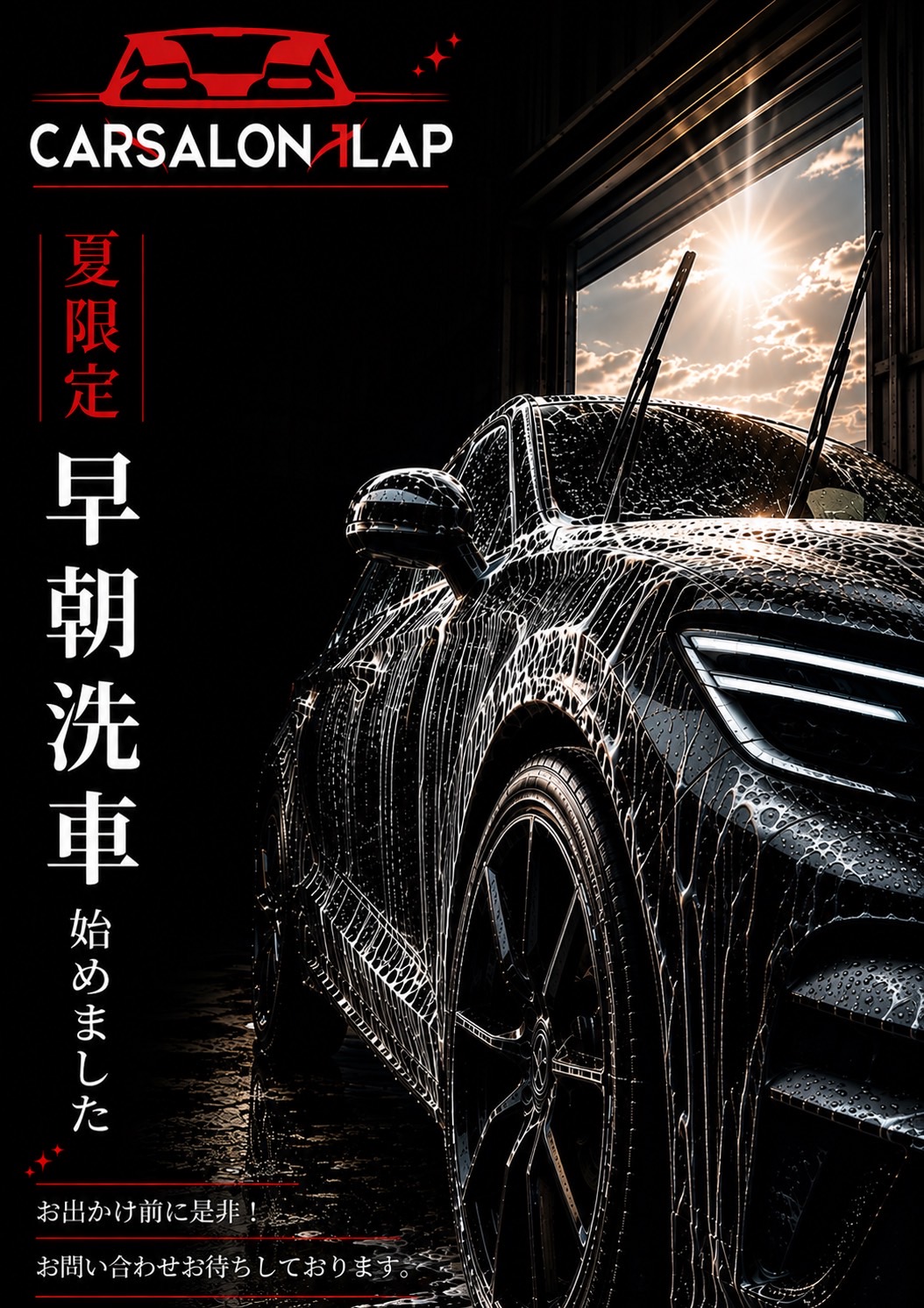 早朝洗車実施中！